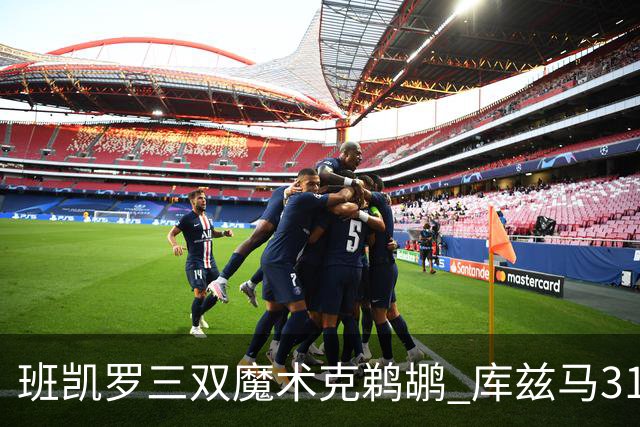 班凯罗三双魔术克鹈鹕 库兹马31分奇才胜国王